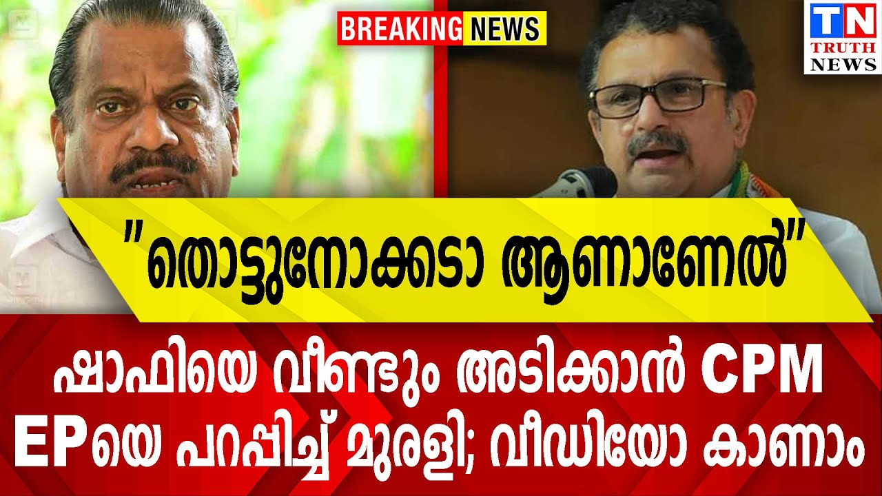 ''തൊട്ടുനോക്കടാ ആണാണേല്‍''ഷാഫിയെ വീണ്ടും അടിക്കാന്‍ CPMEPയെ പറപ്പിച്ച് മുരളി; വീഡിയോ കാണാം