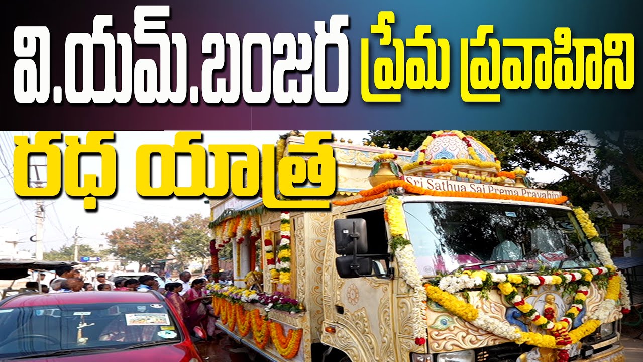 V M Banjara Prema Pravahini Radha Yatra ప్రేమ ప్రవాహిని రధ యాత్ర