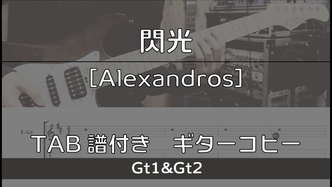 【TAB譜付き】閃光 / [Alexandros]【ギターコピー】