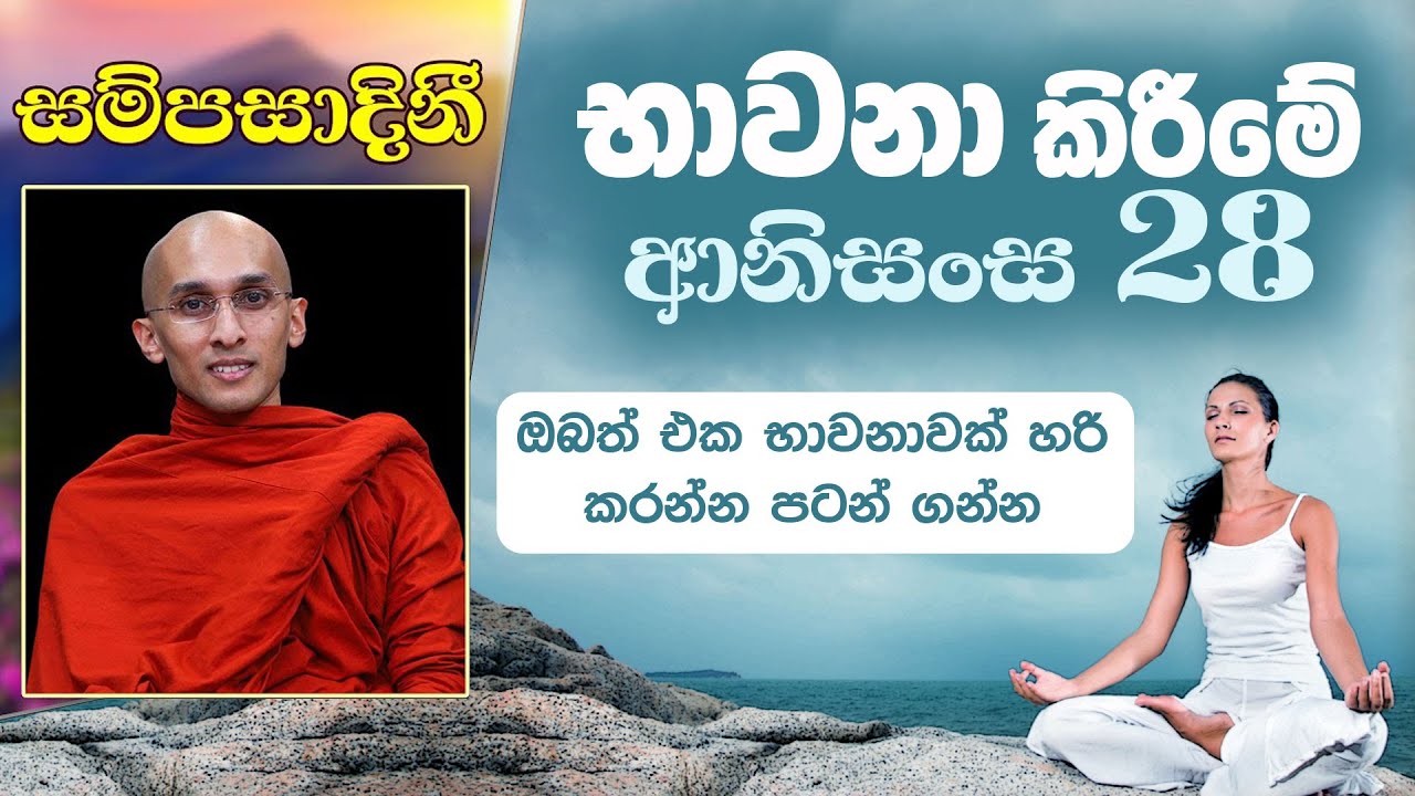භාවනා කිරීමේ ආනිසංස 28 |​ සම්පසාදනී ධර්ම දේශනා මාලාව | 2023-06-23