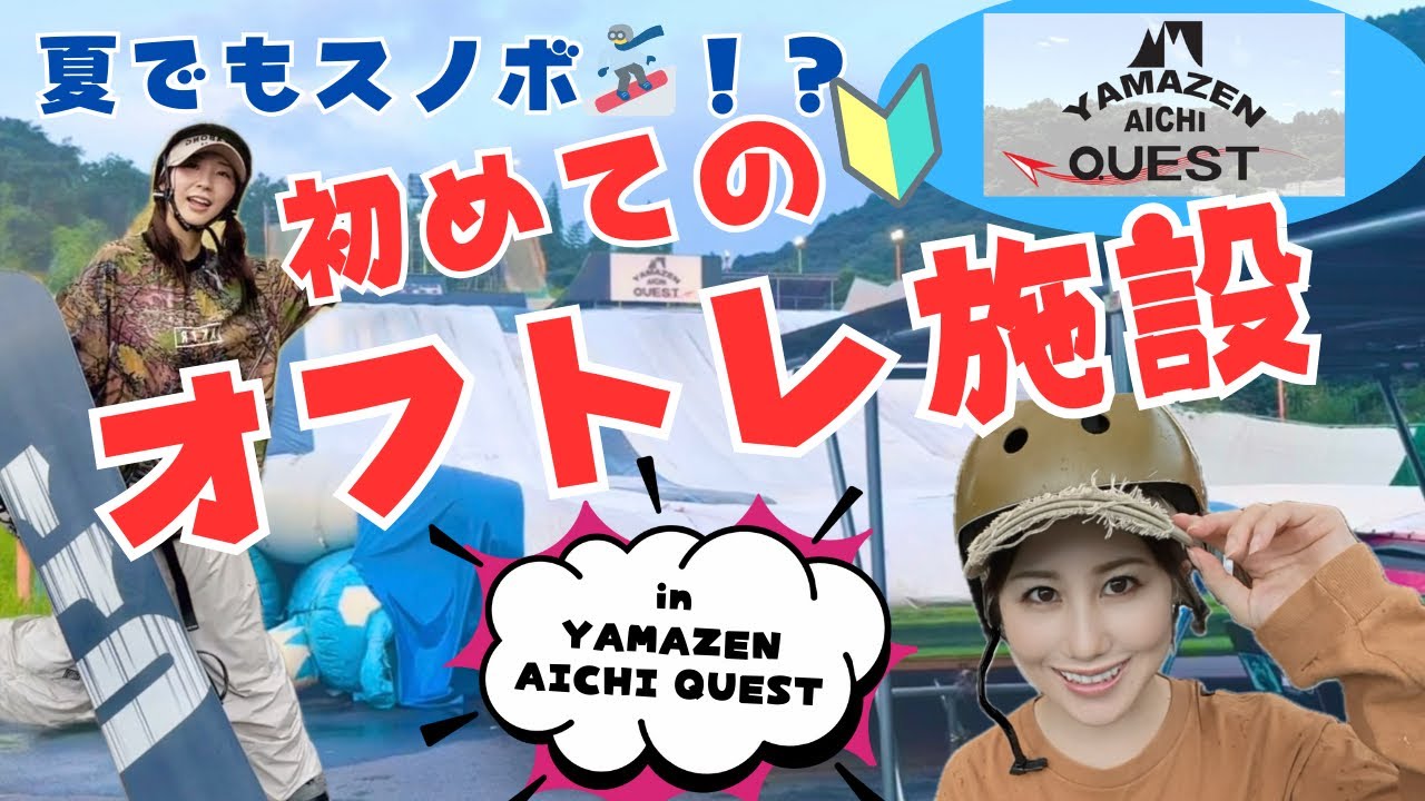 【夏でもスノボ！？】初心者向け🔰オフトレ紹介！in YAMAZEN AICHI QUEST