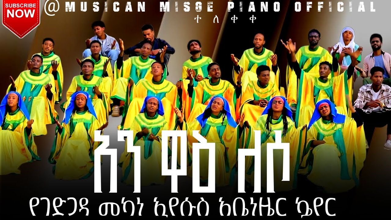 ተለቀቀ//አን ዋዕ ለሶ የሚል ድንቅ አድስ ሀድያኛ መዝሙር#የገድጋዳ መካነ ኢየሱስ ቤተክርስተያን//አቤነዘር ኴየር@MUSICAN MISGE PIANO OFFCIAL