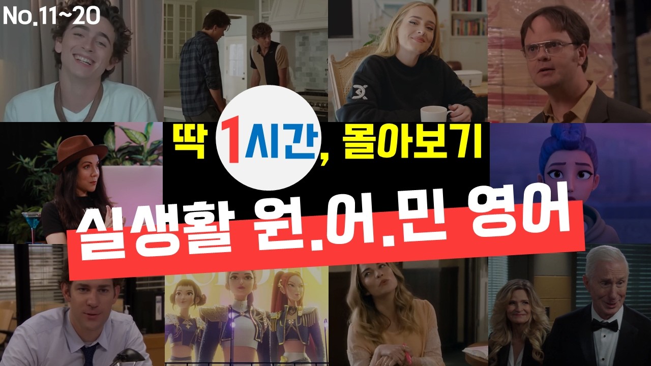 오늘부터 2026 새해 영어 루틴 시작! 복습 2탄! 1시간 몰아보기!  (No.11~20) | 원어민이 실제 사용하는 영어 문장 따라 해보기