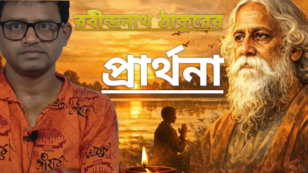 প্রার্থনা, রবীন্দ্রনাথ ঠাকুর, SEMESTER 4, দ্বাদশ শ্রেণী #semester4#vvi#ssc#jee#neet#pw#poem#drama#gk