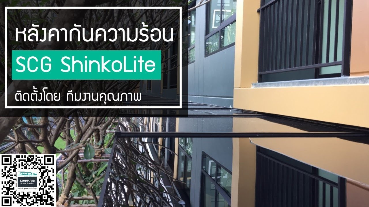 ติดตั้งหลังคาโปร่งแสง ShinkoLite SCG ติดตั้งโดยทีมงานคุณภาพ || 095-515-0600