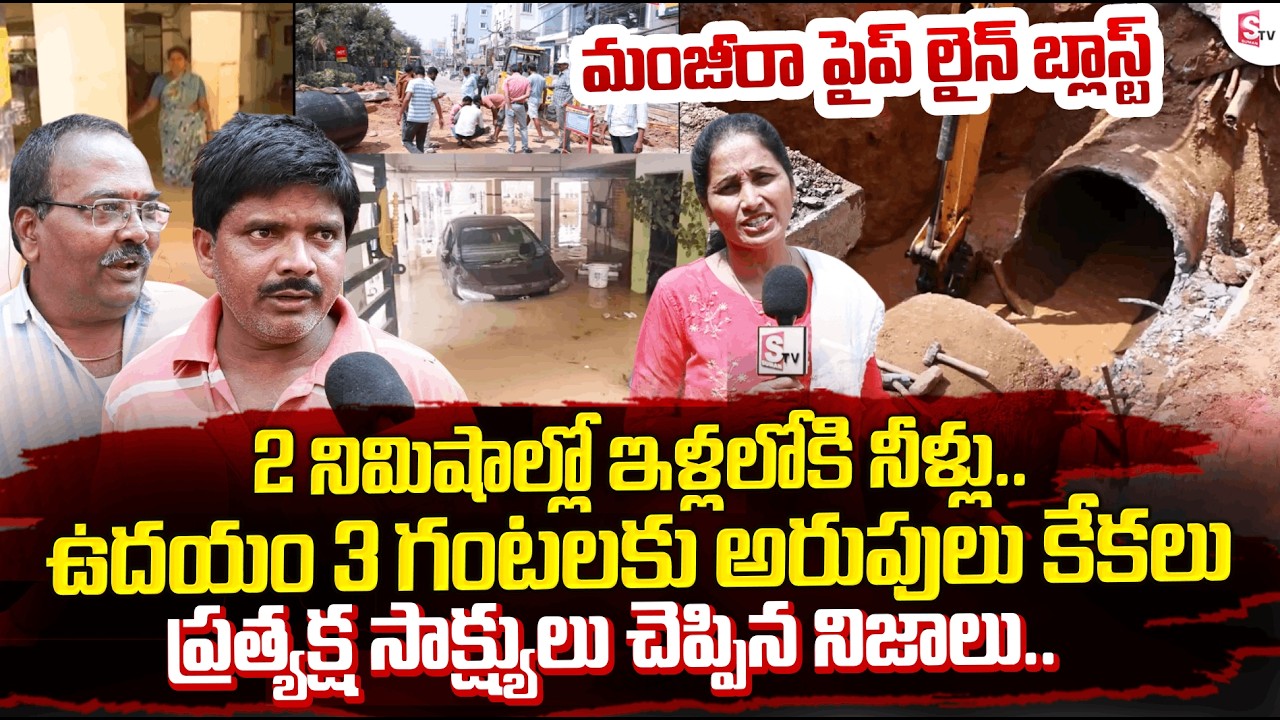 Manikonda Manjeera Pipeline Blast Eyewitness | పైప్ లైన్ బ్లాస్ట్ | Nirupama Ground Report | Flood