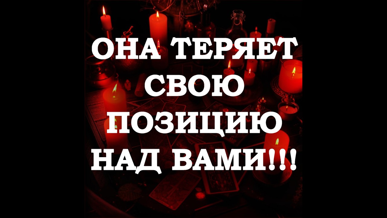 🔥ОНА ТЕРЯЕТ СВОЮ ПОЗИЦИЮ НАД ВАМИ‼️🔮ТАРО ДЛЯ МУЖЧИН🔮