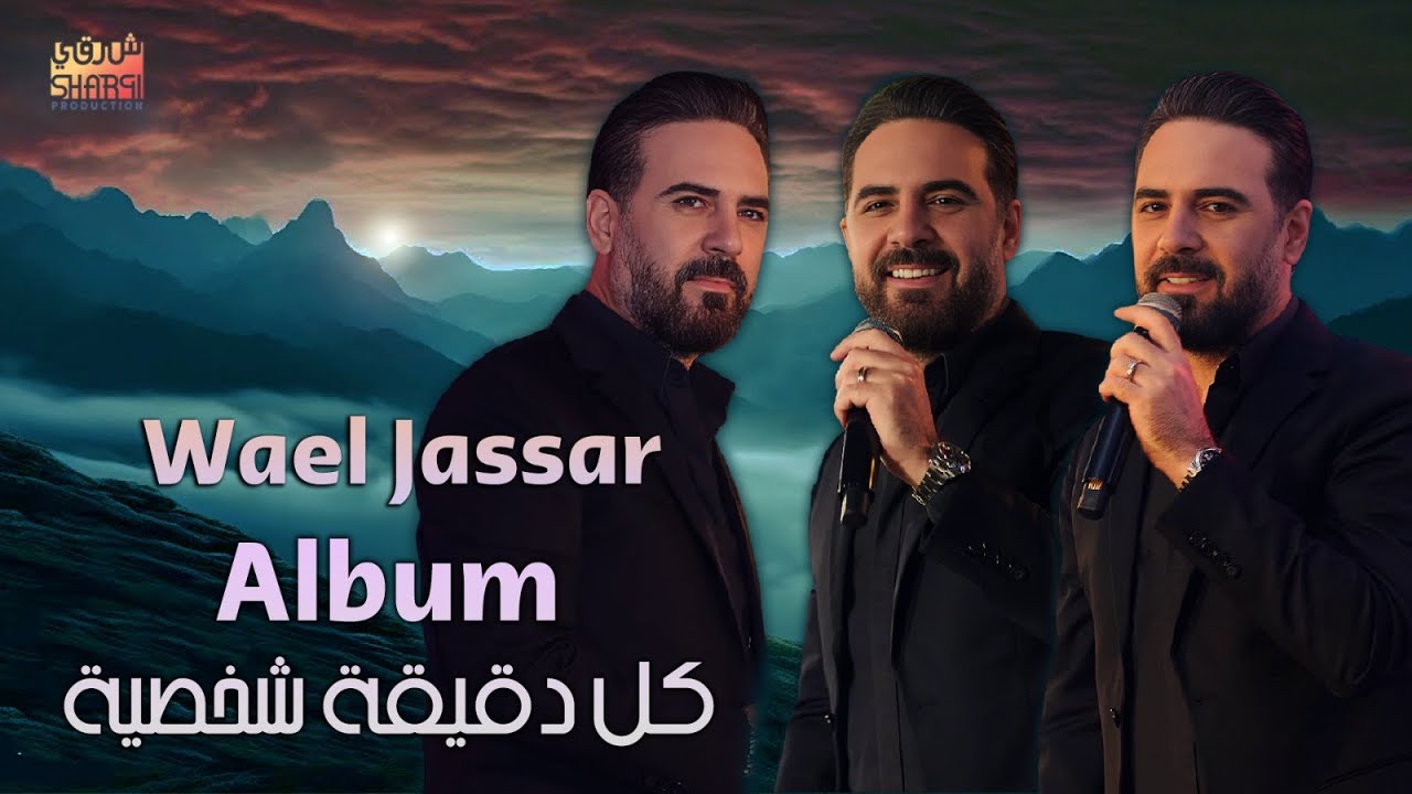 سـاعة من أقـوي اغانـي وائـل جسـار | Wael Jassar Best Songs