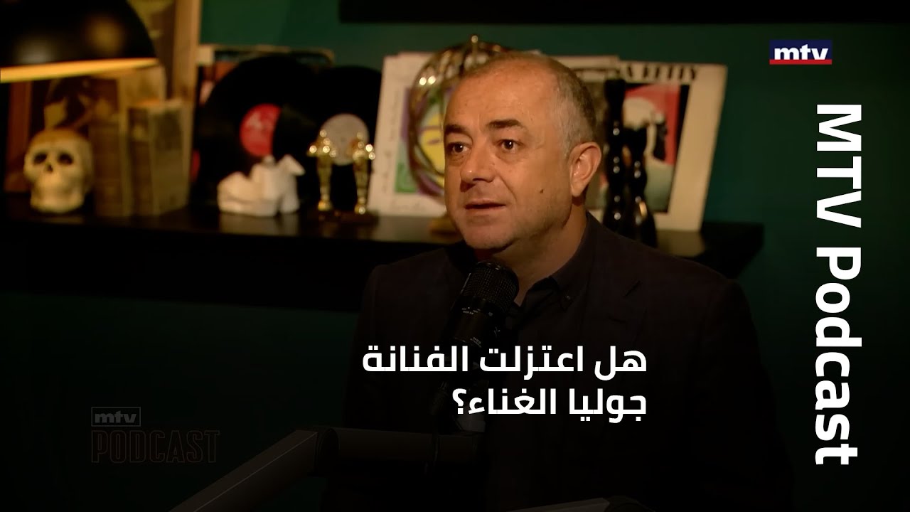 MTV Podcast - هل اعتزلت الفنانة جوليا الغناء؟!... والياس بوصعب يدمع على الهواء
