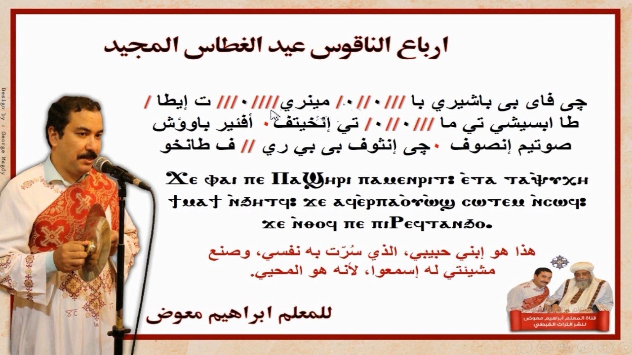 ارباع الناقوس لعيد الغطاس المجيد بالهزات/للمعلم ابراهيم معوض