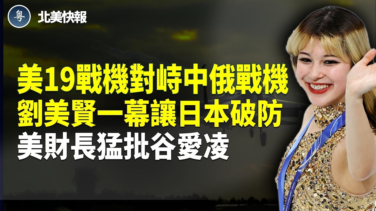 美國大戰前兆！美軍19戰機罕見升空對峙中俄；美大法官拋關稅案重磅真相！貝森特曝背後有鬼？萬國關稅案大反轉？川普再出一S招；揭習突下手張又俠 事先安排指揮官  主播：林詩明【北美快報】