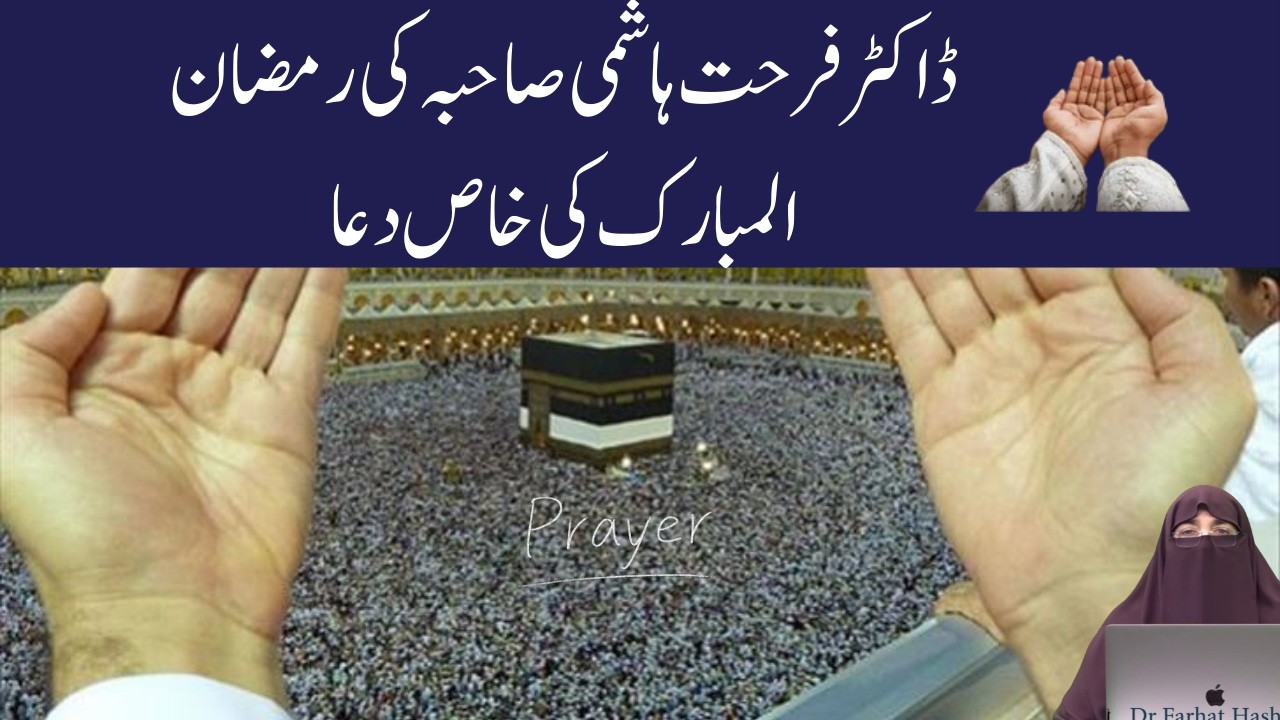 Ramadan Ki Khas Dua By Dr Farhat Hashmi