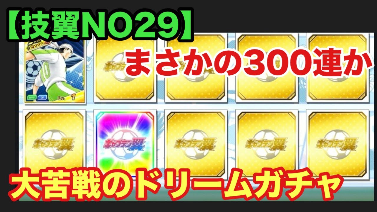 【技翼NO29】パジョルの絆10％欲しい‼️欧州パ行き詰まりナポレオンに期待のガチャ‼️最後に欧州パ変更後公開‼️絆が低いリスナーにはお勧めのガチャ‼️