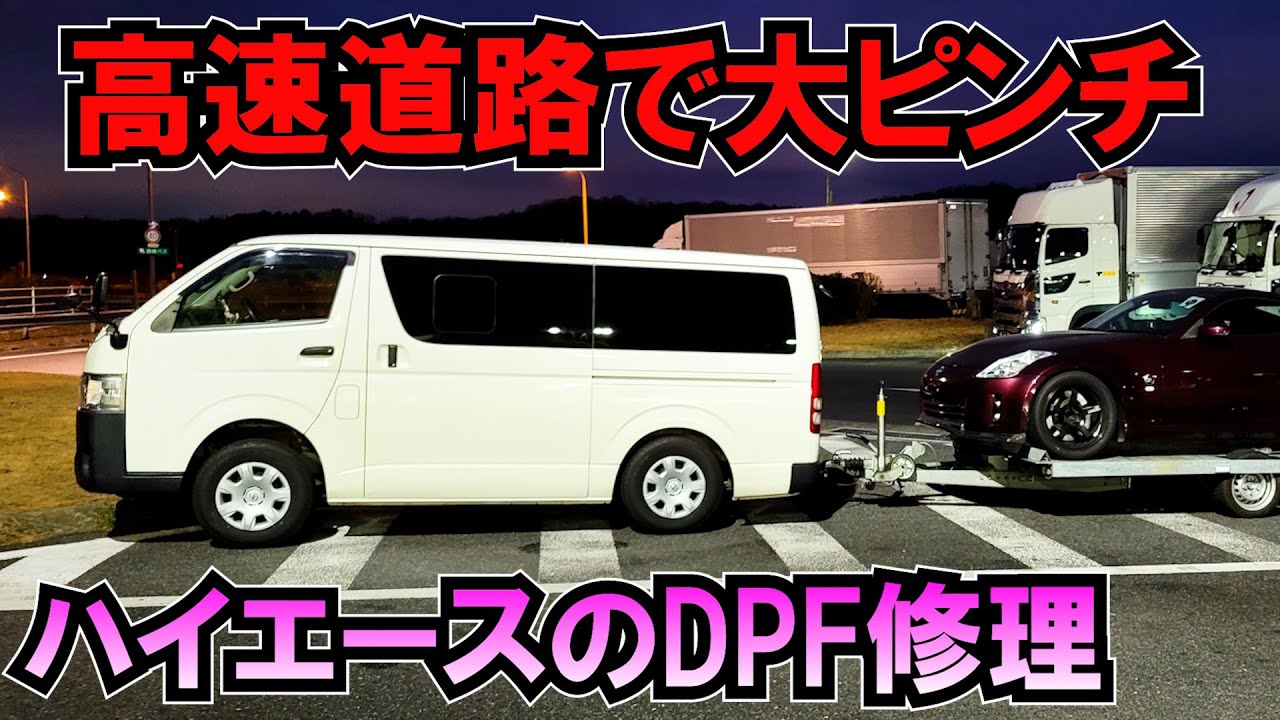 ハイエースのDPF故障修理するも高速道路で大ピンチ…
