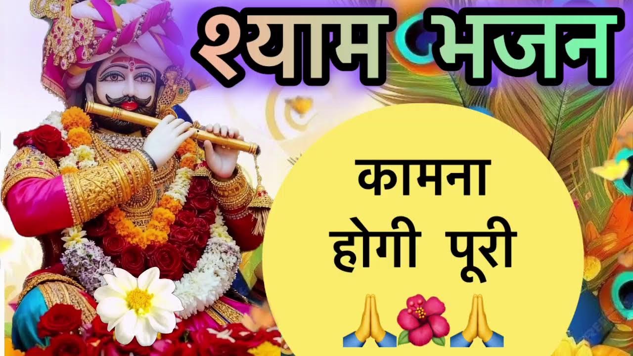 🔴 खाटू श्याम LIVE भजन | दिल से सुनो, चमत्कार महसूस करो ✨🙏 #bhakti #spritual #bhakti