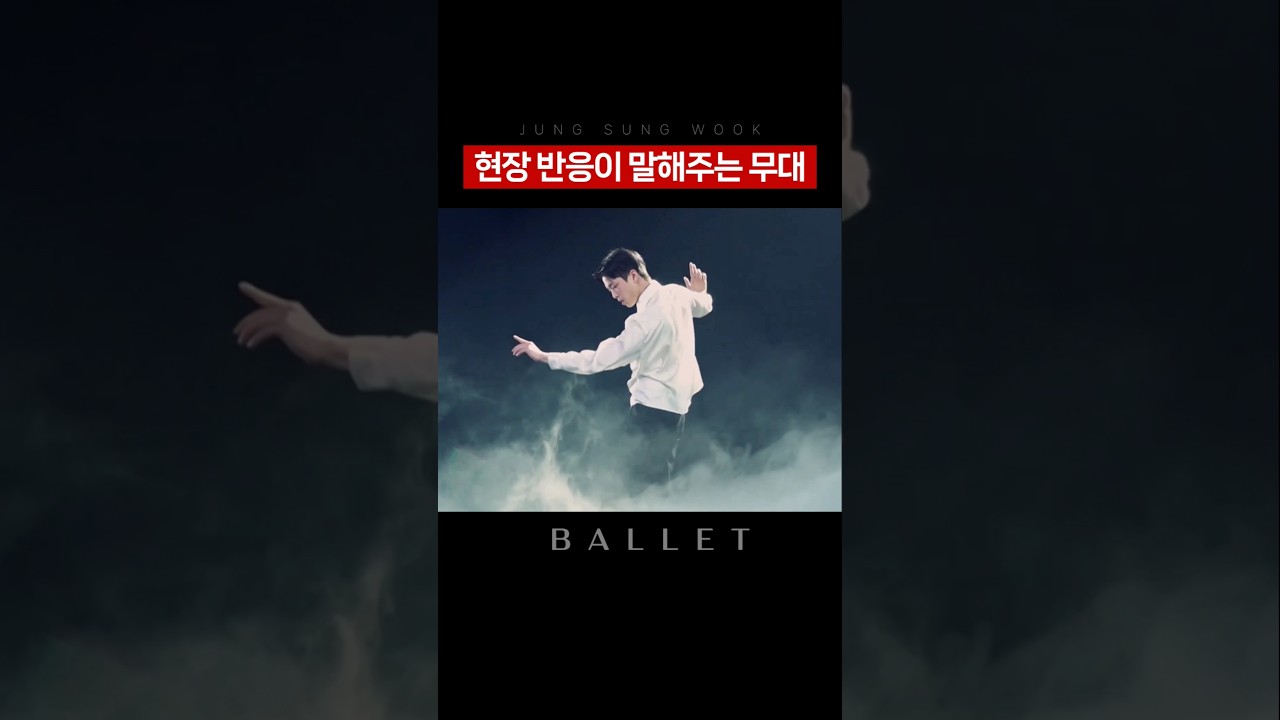현장 반응이 말해주는 무대 #스테이지파이터 #정성욱