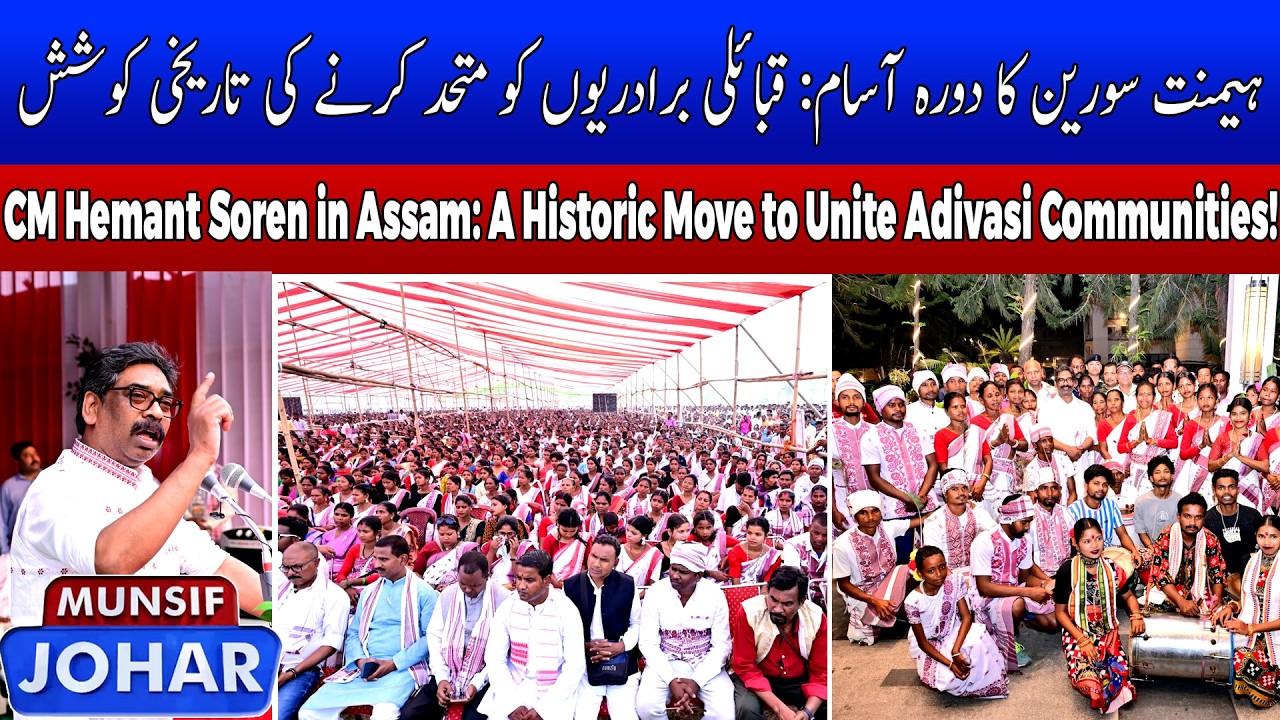 Jharkhand CM Hemant Soren Reaches Out to Tea Tribes in Assam | MUNSIF TV LIVE MUNSIF JOHAR |11.03.26