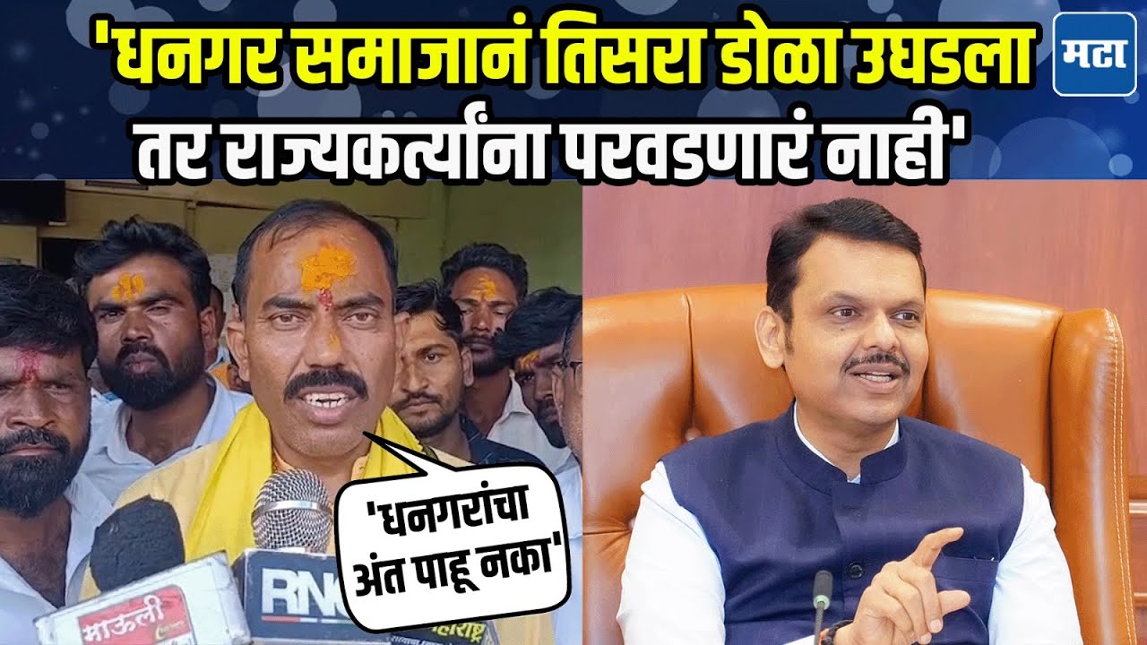 Deepak Borhade | आता सरकारनं धनगर समाजाचा अंत पाहू नये, दीपक बोऱ्हाडेंचा सरकारला इशाराx