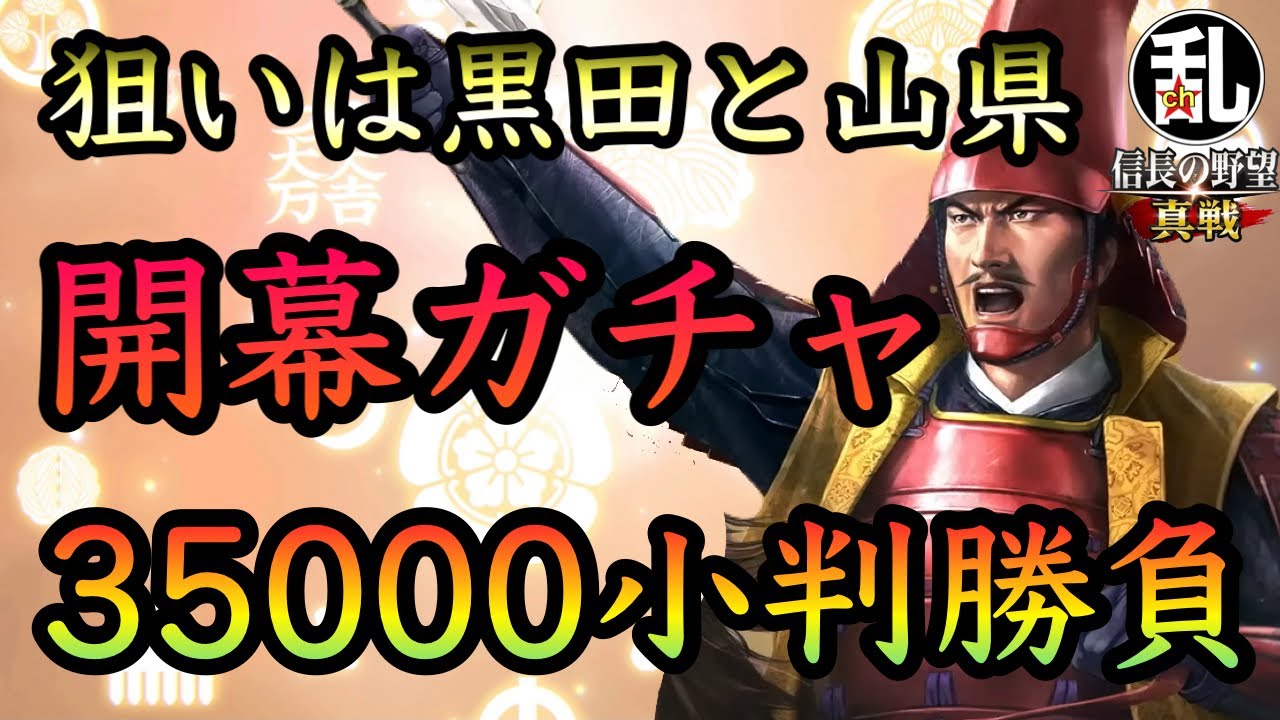 【信長の野望真戦】35000小判で勝負！S2開幕ガチャの全て