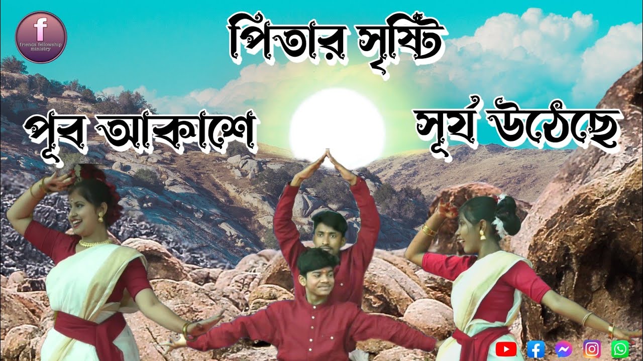 মহা সৎসঙ্গ ২০২৩ অনুষ্ঠিত নৃত্য, পূব আকাশে পিতর সৃষ্টি সূর্য উঠেছে।