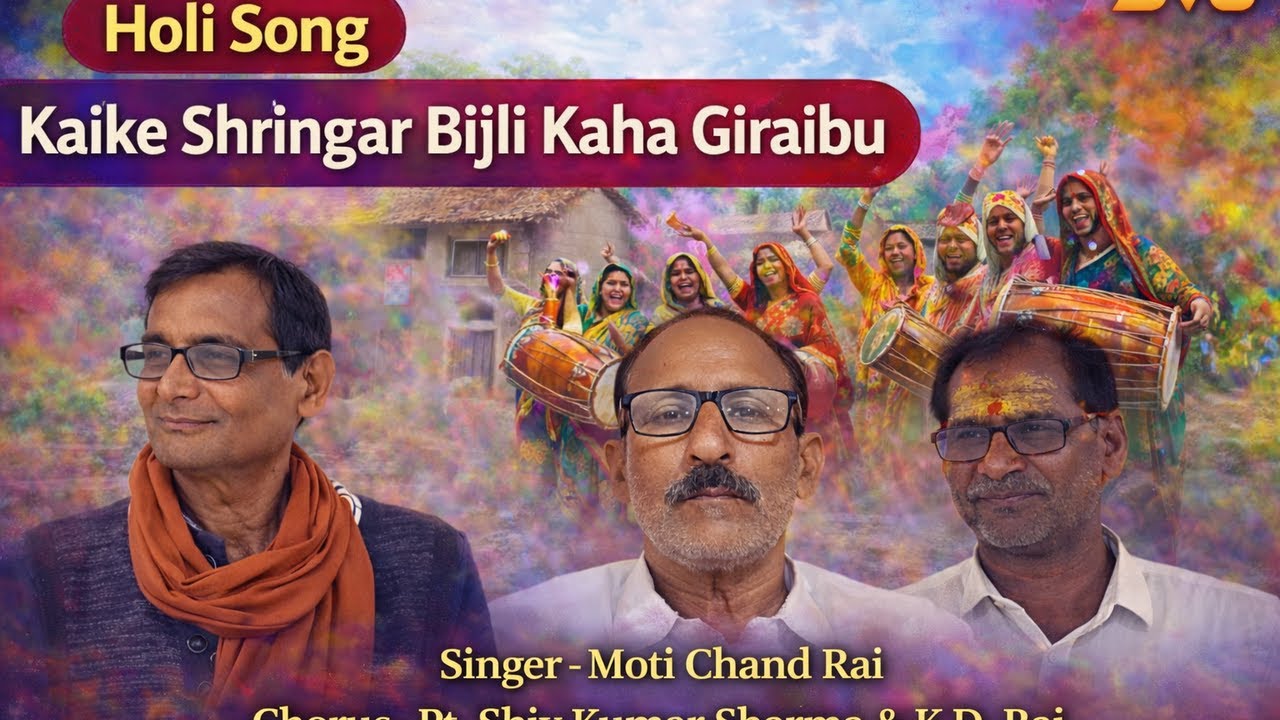बेलावरिया गीत - कैके श्रृंगार बिजली कहाँ गिरैबू | सिंगर: मोती चंद शर्मा | Sanatani Vishal Bhatt