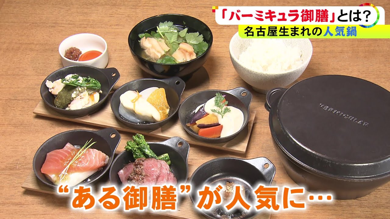 ご飯やおかずの調理から器まで…『バーミキュラ』の魅力を体験できるレストラン 話題の“御膳”の中身とは