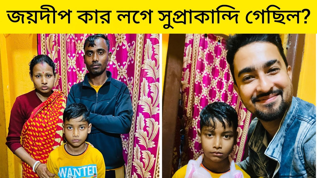 জয়দীপ কার লগে সুপ্রাকান্দি গেছিল? হর হর মহাদেব 🙏🚩