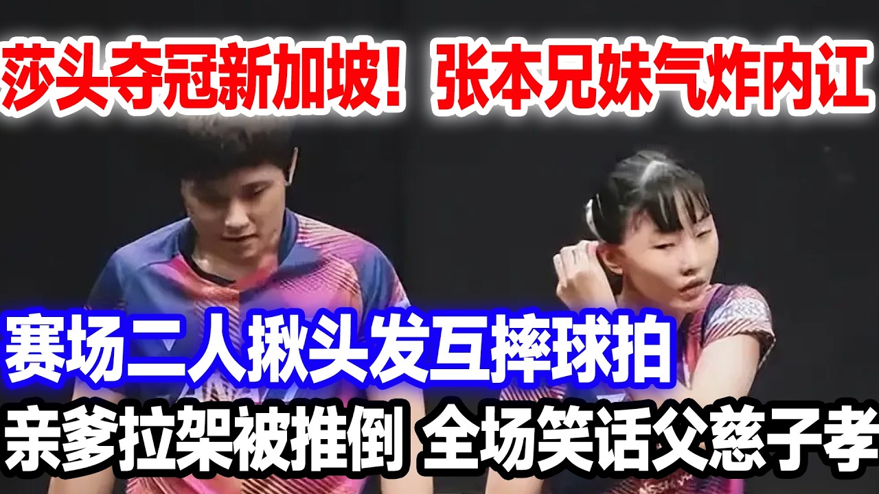 莎头新加坡夺冠张本智和兄妹气炸，更衣室吵架震翻天当场动手，老父亲拦都拦不住