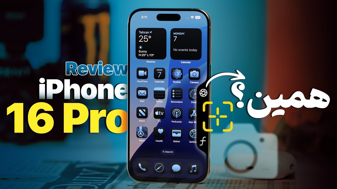 کامل‌ترین آیفون تاریخ؟ بررسی آیفون ۱۶ پرو اپل