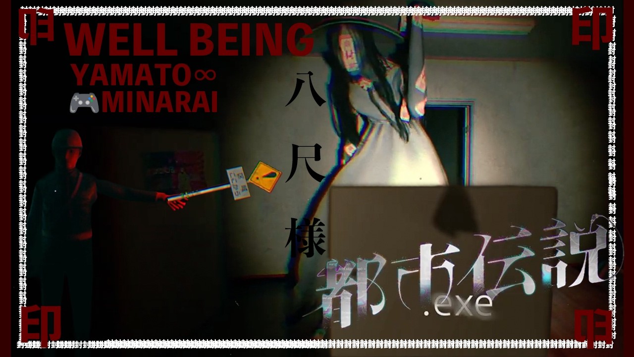 【WELLBEING】【都市伝説.exe】