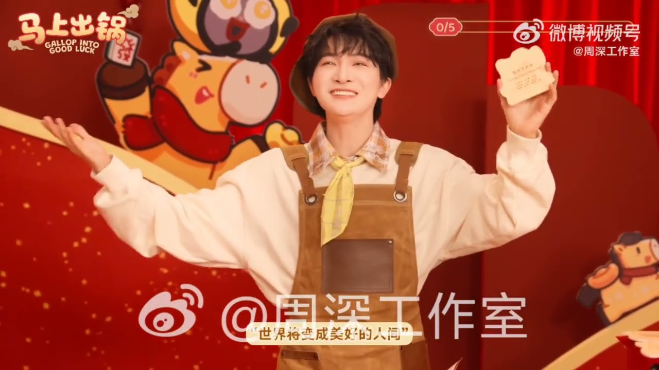 新年快乐！马年大吉！走过路过不要错过~这里马上开摊啦！点击查看周深 新年新技能，这次可可嫑嫑留下了什么！ 