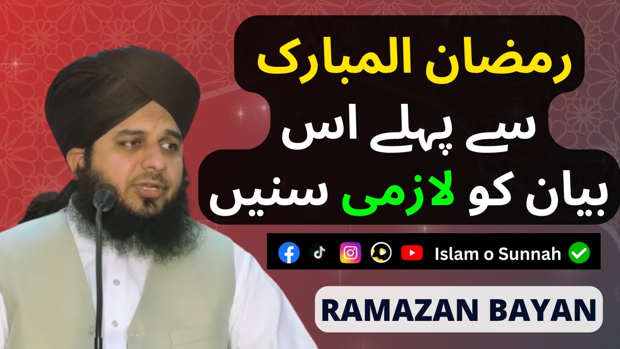 Ramzan Say Pehlay Aik Baar Es Bayan Ko Zaroor Suniye || Peer Ajmal Raza Qadri | Islam o Sunnah