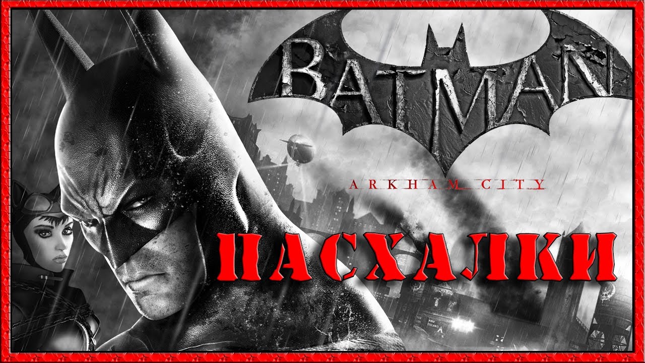 Пасхалки в игре Batman - Arkham City [ Easter Eggs ]