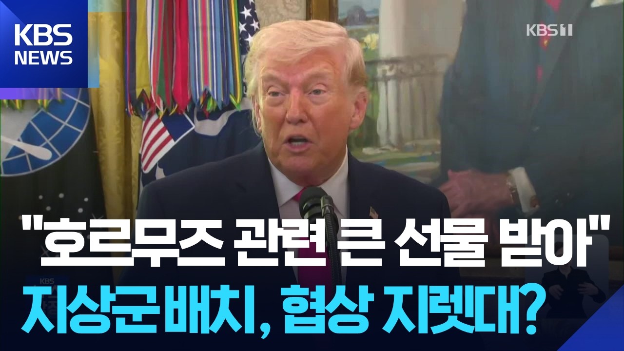 트럼프 &ldquo;이란으로부터 큰 선물&rdquo;&hellip;&ldquo;공수부대 중동 배치 곧 명령&rdquo; / KBS  2026.03.25.