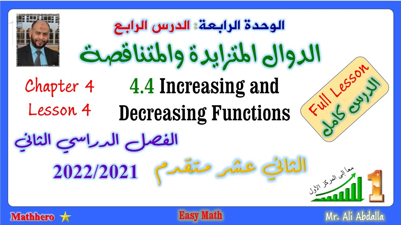 4-4 Incrasing and decreasing functions  الدوال المتزايدة والمتناقصة