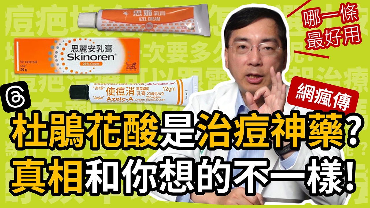 Threads 瘋傳的杜鵑花酸真的是治痘神藥？思媚乳膏、思麗安、使痘消哪一條最有效？
