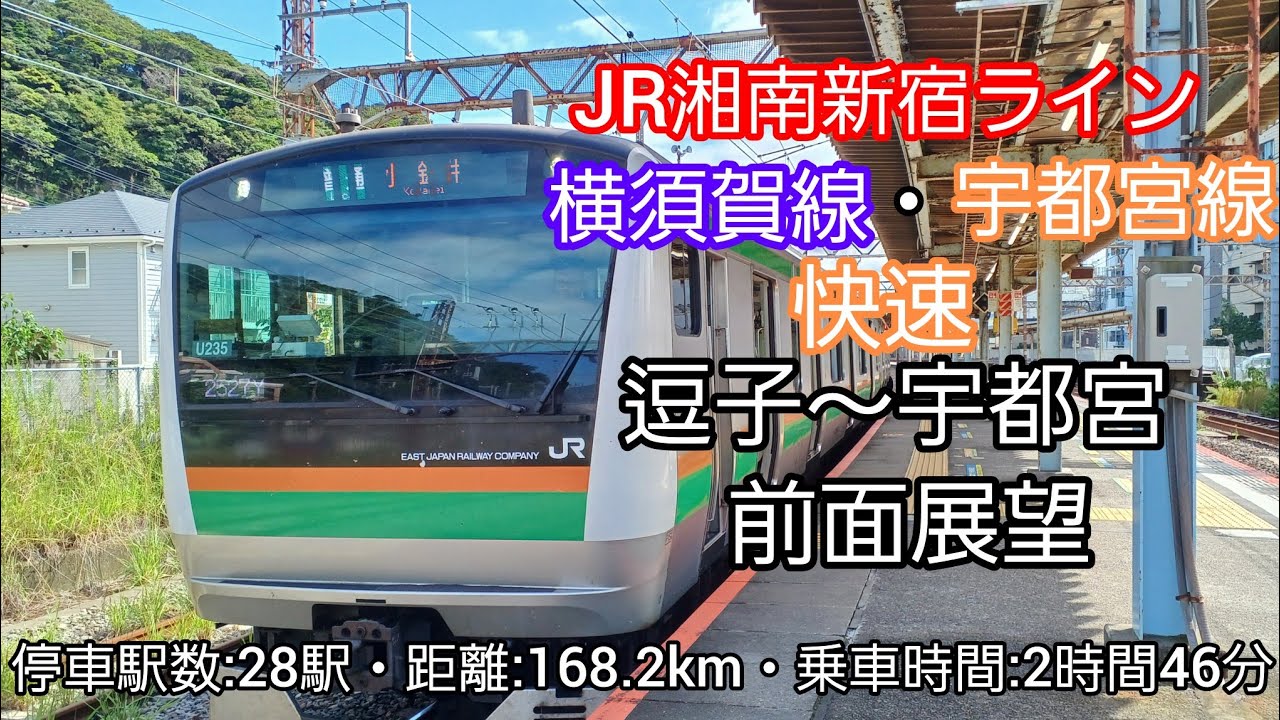 【前面展望】JR湘南新宿ライン横須賀線・宇都宮線快速（逗子～宇都宮）E233系3000番台+E231系1000番台