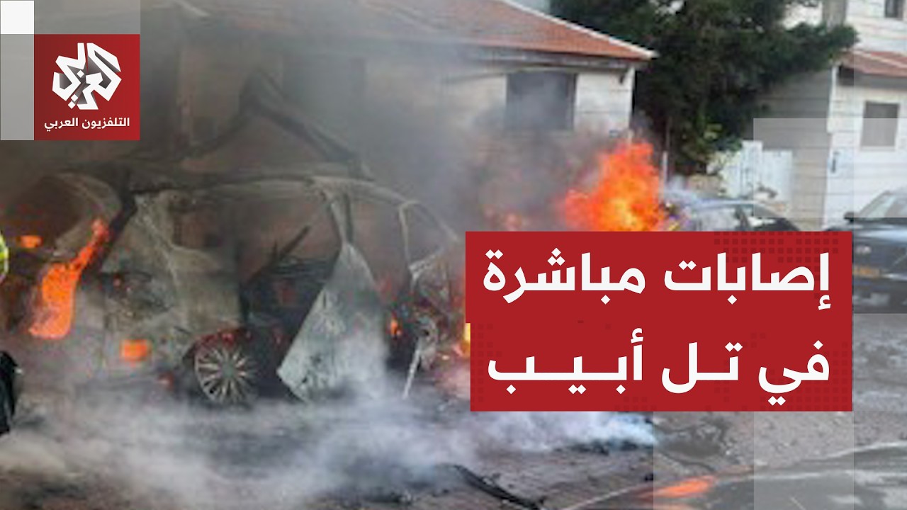 سقوط رؤوس عنقودية إيرانية على أكثر من 20 موقعا في تل أبيب الكبرى ومشاهد توثق آثارها
