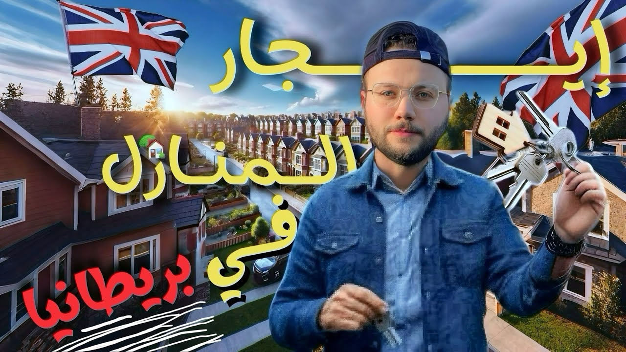 إيجار المنازل في بريطانيا | Renting houses in the UK 🇬🇧