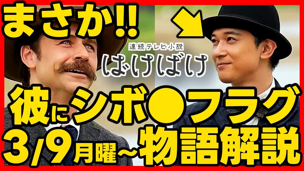 【ばけばけ】朝ドラ第２３週あらすじネタバレ 感想予想考察 NHK ストーリー ３月９日（月）〜３月１３日（金）最新