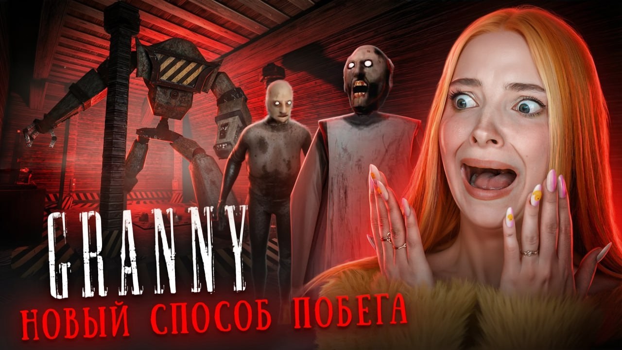 ПОБЕГ ОТ БАБКИ через РОБОТА! Я В ШОКАХ ► Granny LEGACY