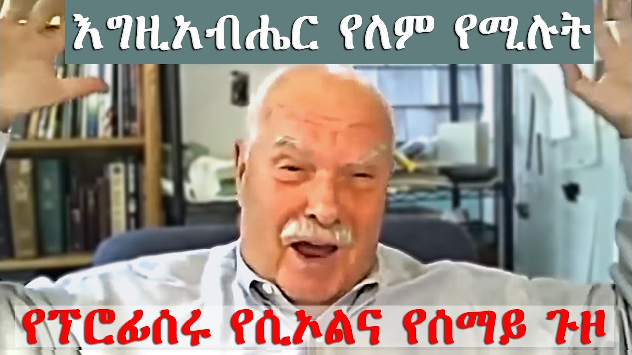የፕሮፌሰሩ አሳዛኝ የሲኦል እና የሰማይ ጉዞ