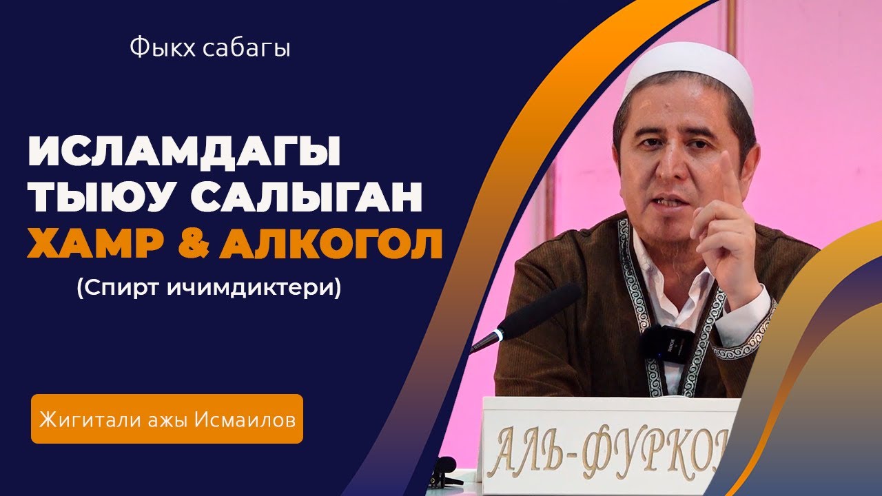 Исламдагы тыюу салынган хамр & алкогол (спирт ичимдиктери). Фыкх сабагы. Устаз Жигитали дамла.