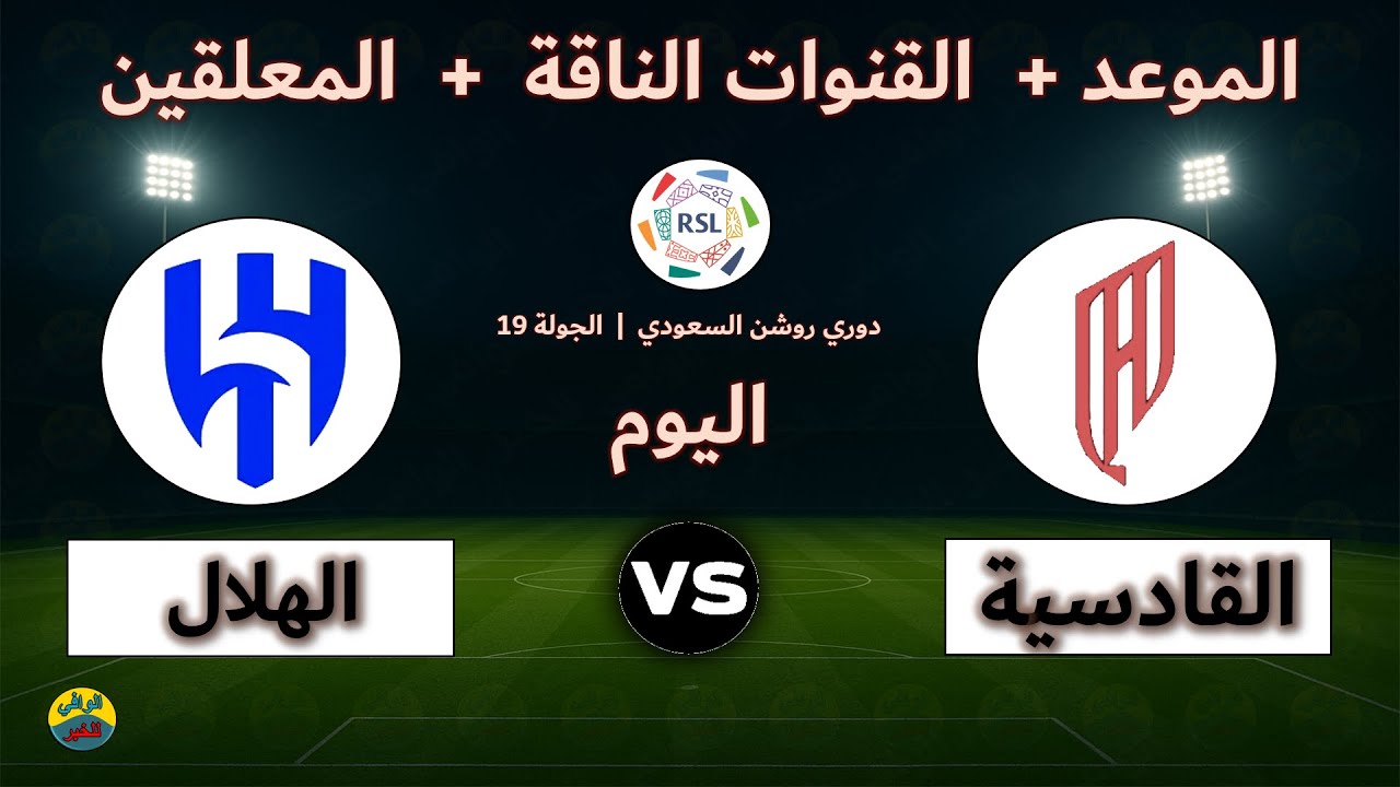 جميع القنوات الناقلة والمعلقين لمباراة القادسية والهلال اليوم بث مباشر في دوري روشن الجولة 19