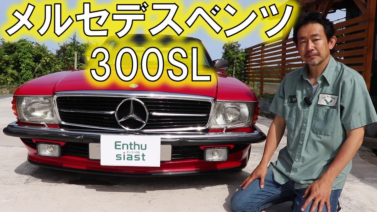 メルセデスベンツ300SL（1989年式）売ります　ロリンザーホイル、ローダウンなど改造多数　幌新品