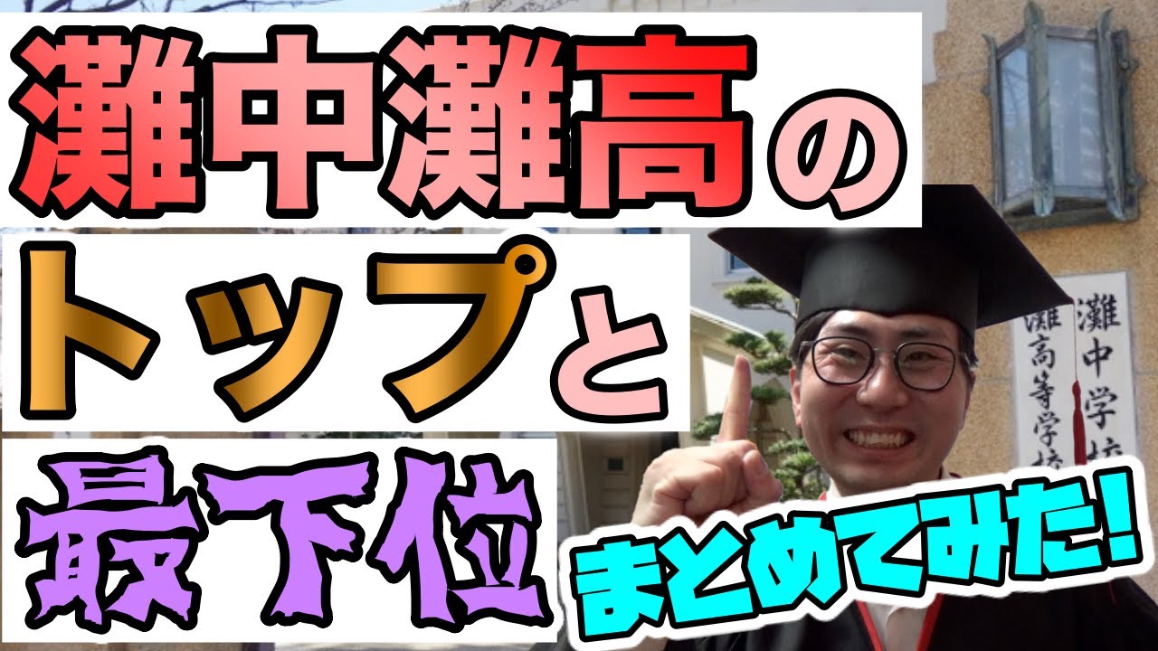 【進学校のリアル】灘のトップと最下位、実際どうなん？【OBが語る】