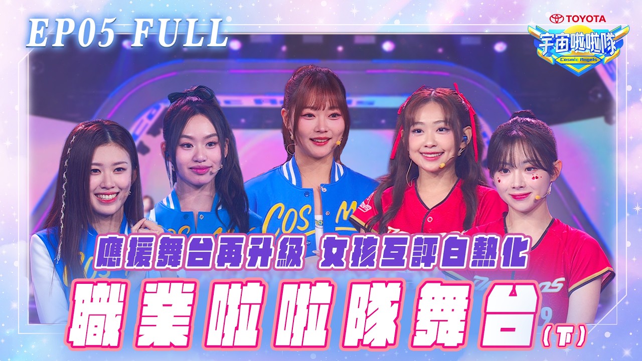 【宇宙啦啦隊EP5】舞台再升級 職業啦啦隊舞台(下)  | 完整版【TOYOTA | 宇宙啦啦隊Cosmic Angels】Pro Cheerleader Stage2  (Full Version)