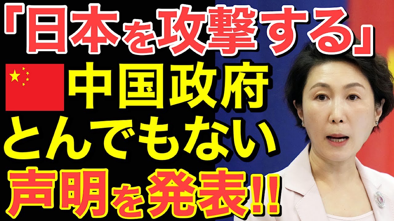 【海外の反応】中国がとんでもない声明を発表！「我々は国連の許可なく日本を攻撃できる！」その結果&hellip;【にほんのチカラ】