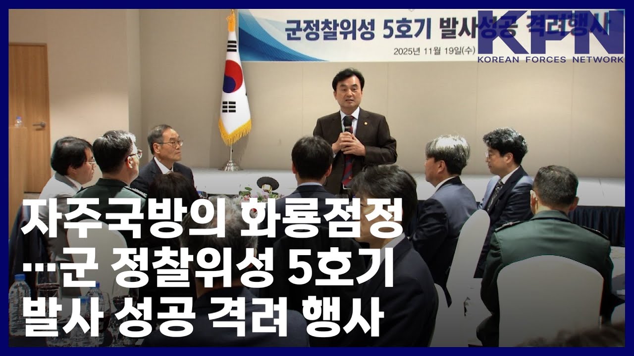 자주국방의 화룡점정&hellip;군 정찰위성 5호기 발사 성공 격려 행사 [국방홍보원 KFN뉴스]