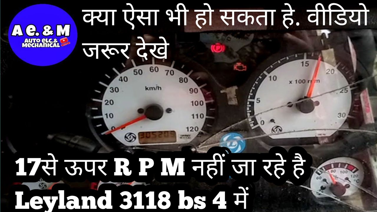 Bs4 Ashok Leyland 3118 का R P M 16 से ऊपर नही जा रहा हे